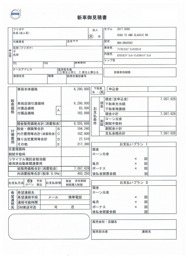 ボルボXC60見積り