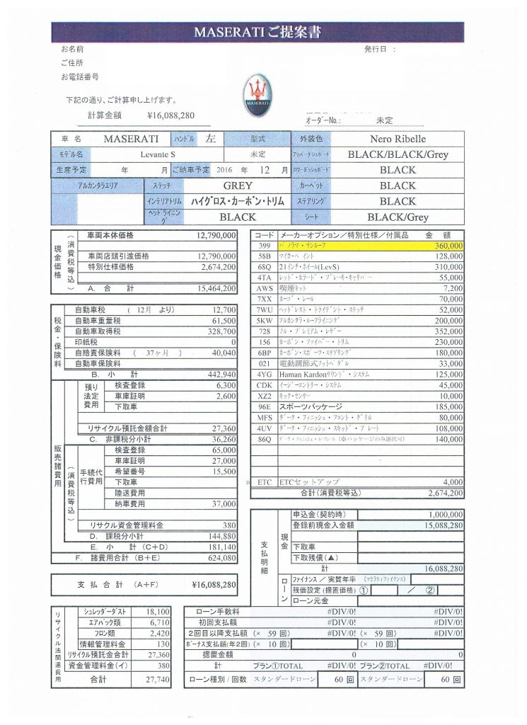 レヴァンテS見積り