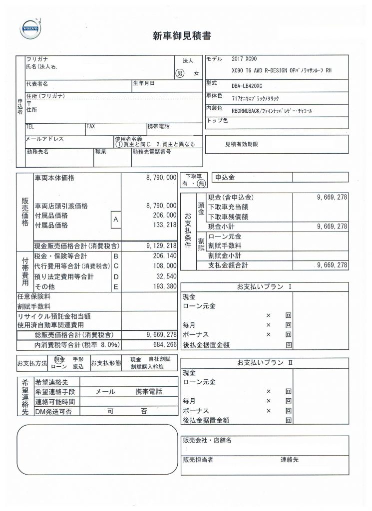 ボルボXC90新車見積り