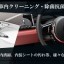 車内装クリーニング